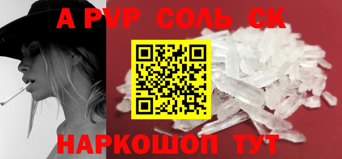 А ПВП Соль  A PVP крисы CK  Электросталь  A-PVP  Вход с VPN 