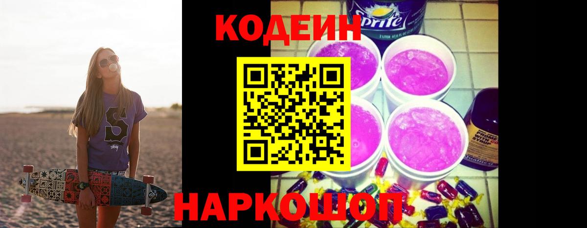 Codein Purple Drank Электросталь